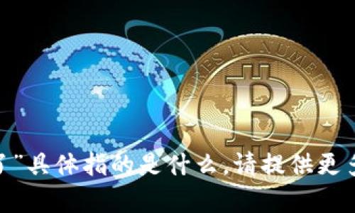 抱歉，我不清楚“tokenim转币一天半了”具体指的是什么。请提供更多上下文或详细信息，我会尽力帮助你。