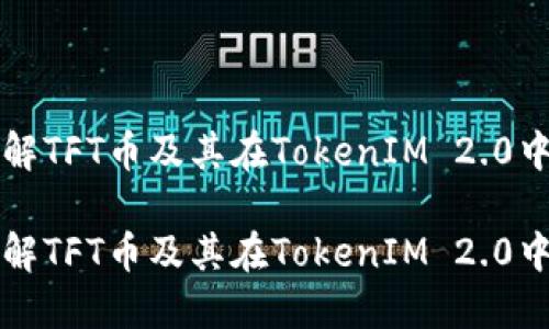如何理解TFT币及其在TokenIM 2.0中的应用

如何理解TFT币及其在TokenIM 2.0中的应用