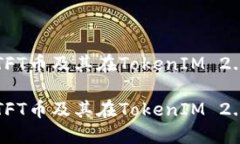 如何理解TFT币及其在TokenIM 2.0中的应用如何理解