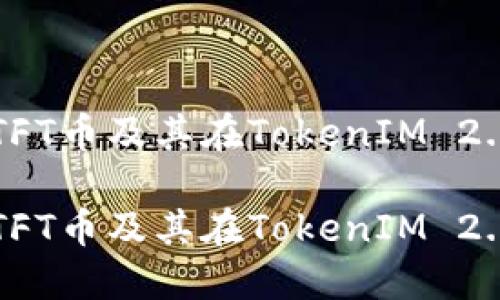 如何理解TFT币及其在TokenIM 2.0中的应用

如何理解TFT币及其在TokenIM 2.0中的应用