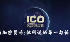 马斯克与加密货币：他所说的每一句话及其影响