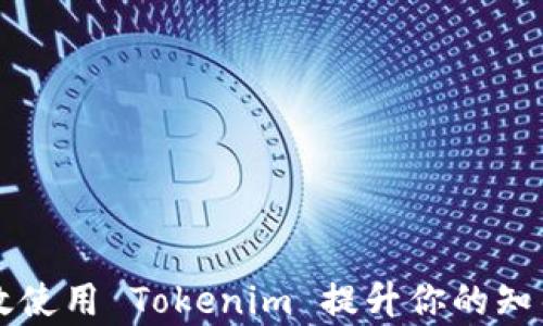 
如何有效使用 Tokenim 提升你的知乎影响力