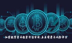 加密数字货币投资价值分析：未来前景与风险评