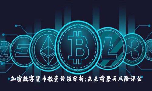 加密数字货币投资价值分析：未来前景与风险评估