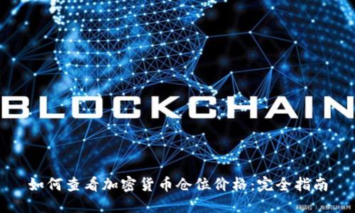如何查看加密货币仓位价格：完全指南