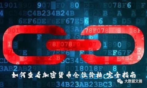 如何查看加密货币仓位价格:完全指南