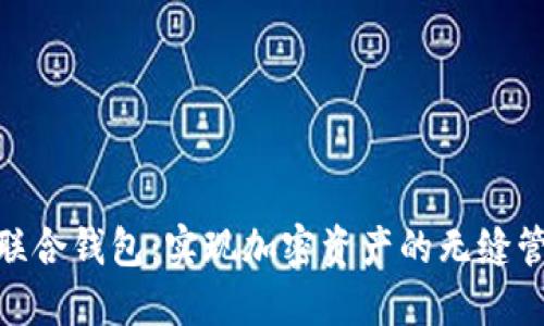 Tokenim世界联合钱包：实现加密资产的无缝管理与跨境交易