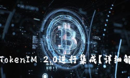 狗狗币如何与TokenIM 2.0进行集成？详细解析与应用实例