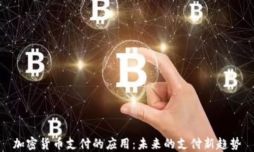 
加密货币支付的应用：未来的支付新趋势