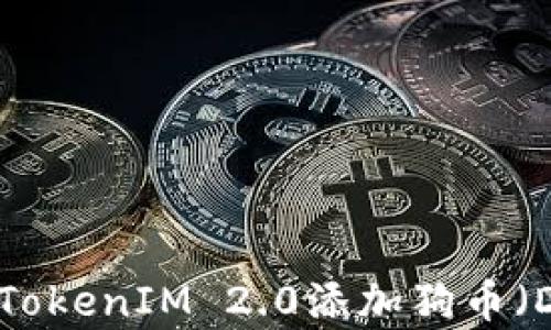 
如何通过TokenIM 2.0添加狗币（Dogecoin）