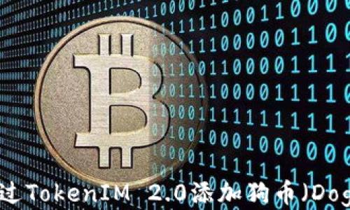 
如何通过TokenIM 2.0添加狗币（Dogecoin）