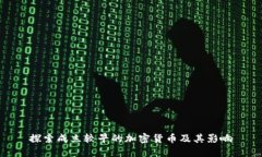 探索成立较早的加密货币及其影响