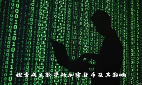 探索成立较早的加密货币及其影响