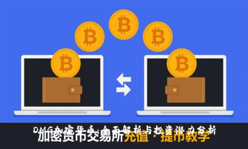 DMG加密货币：全面解析与投资潜力分析