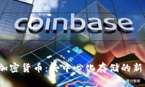Sia加密货币：去中心化存储的新蓝海