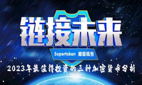 2023年最值得投资的三种加密货币分析
