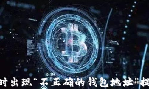 
Tokenim转账时出现“不正确的钱包地址”提示的解决方案