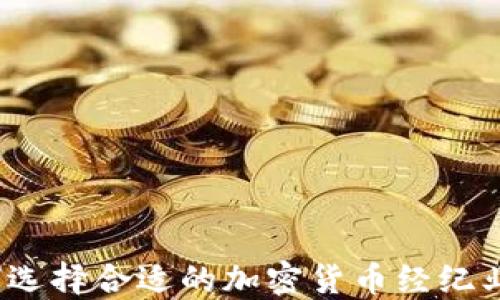 
如何选择合适的加密货币经纪业务？