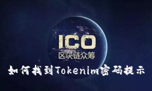 如何找到Tokenim密码提示