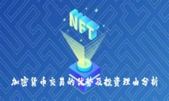 加密货币交易的优势及投资理由分析
