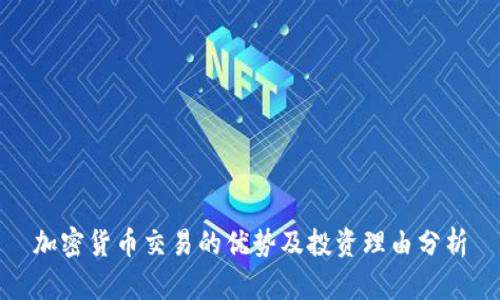加密货币交易的优势及投资理由分析