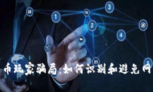 加密货币玩家骗局：如何识别和避免网络诈骗