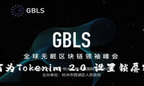 如何为Tokenim 2.0 设置锁屏密码