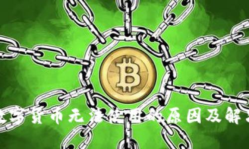 加密数字货币无法使用的原因及解决方案