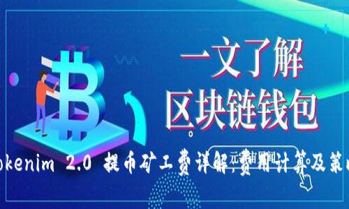 Tokenim 2.0 提币矿工费详解：费用计算及策略