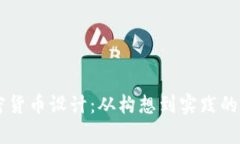 简单的加密货币设计：从构想到实践的全方位指