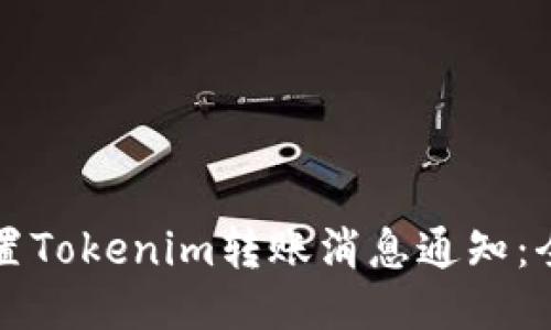 如何设置Tokenim转账消息通知：全面指南