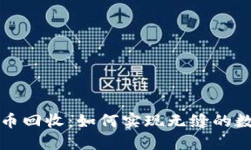 旅行加密货币回收：如何实现无缝的数字资产利用
