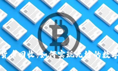 旅行加密货币回收:如何实现无缝的数字资产利用