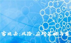 加密货币黑客攻击：风险、应对策略与最新防范