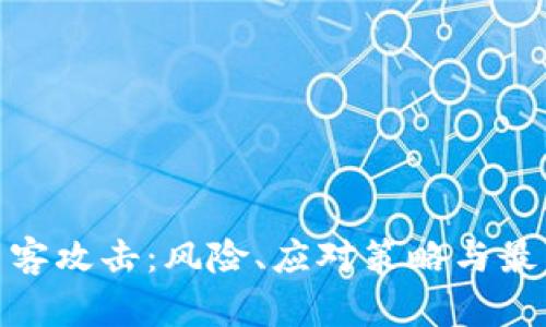 加密货币黑客攻击：风险、应对策略与最新防范措施