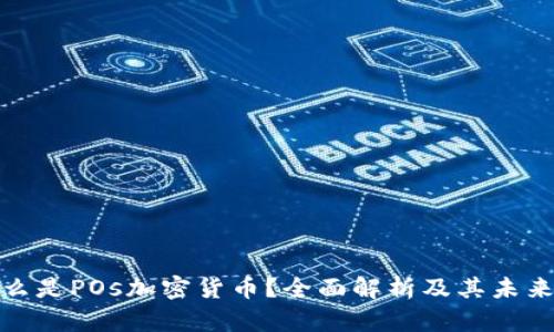: 什么是POs加密货币？全面解析及其未来前景