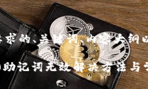 以下是您所要求的、关键词、内容大纲以及问题解答。

Tokenim 2.0助记词无效解决方法与常见问题解析