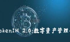 麦子钱包TokenIM 2.0：数字资产管理的未来之路