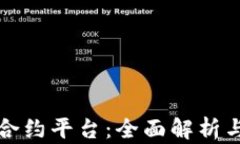 加密货币合约平台：全面解析与选择指南