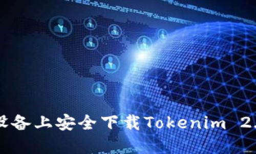 如何在iOS设备上安全下载Tokenim 2.0：全面指南