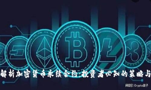 全面解析加密货币永续合约：投资者必知的策略与风险