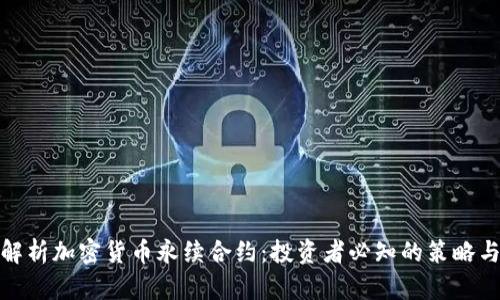 全面解析加密货币永续合约：投资者必知的策略与风险
