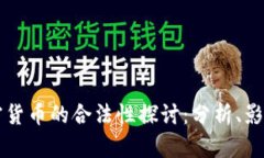苹果加密货币的合法性探讨：分析、影响与前景