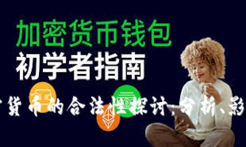苹果加密货币的合法性探讨：分析、影响与前景