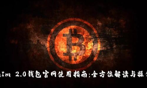 TokenIm 2.0钱包官网使用指南：全方位解读与操作技巧
