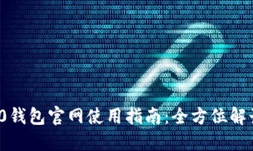 TokenIm 2.0钱包官网使用指南：全方位解读与操作技巧