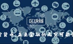 探索加密货币：未来金融的无穷可能性与风险