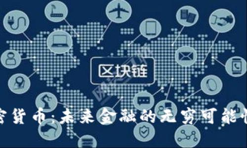 探索加密货币：未来金融的无穷可能性与风险