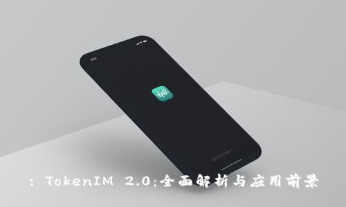 : TokenIM 2.0：全面解析与应用前景