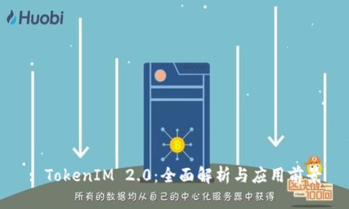 : TokenIM 2.0：全面解析与应用前景